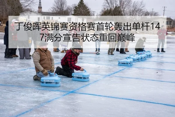 丁俊晖英锦赛资格赛首轮轰出单杆147满分宣告状态重回巅峰