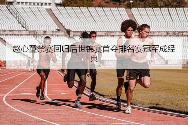 赵心童禁赛回归后世锦赛首夺排名赛冠军成经典
